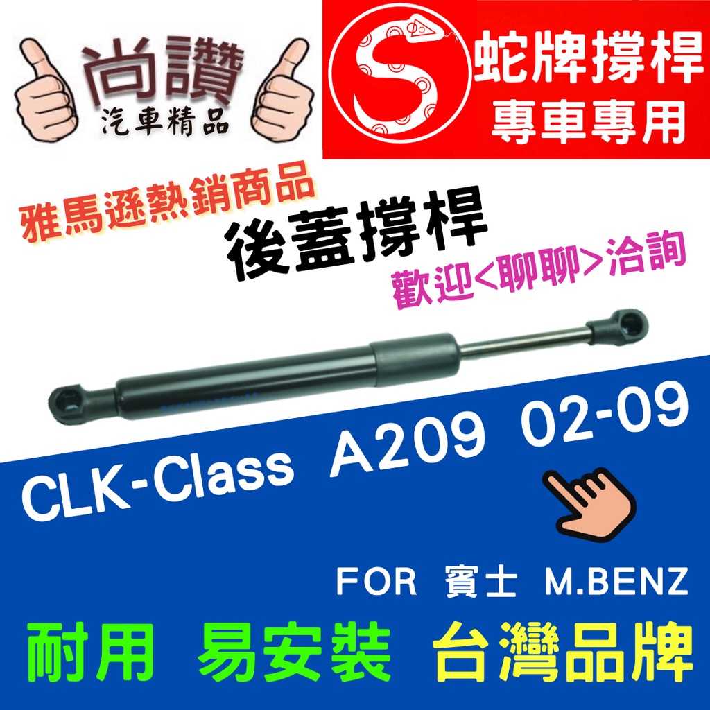 蛇牌 M.Benz 賓士 CLK-Class A209 02-09 後蓋撐桿 1.8 2.6 3.0 3.2 2門 後箱