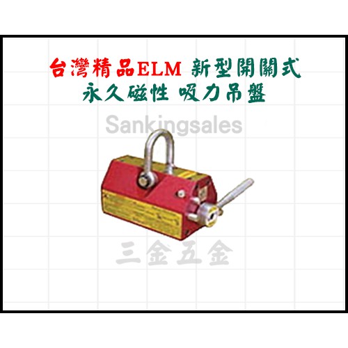 台灣精品ELM 新型開關式 永久磁性 吸力吊盤 編號：ELM-300 開關式吊盤