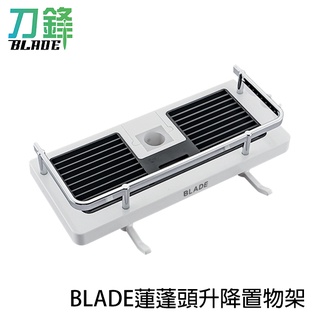 BLADE蓮蓬頭升降置物架 臺灣公司貨 收納架 鏤空瀝水 免打洞 浴室置物架 現貨 當天出貨 刀鋒