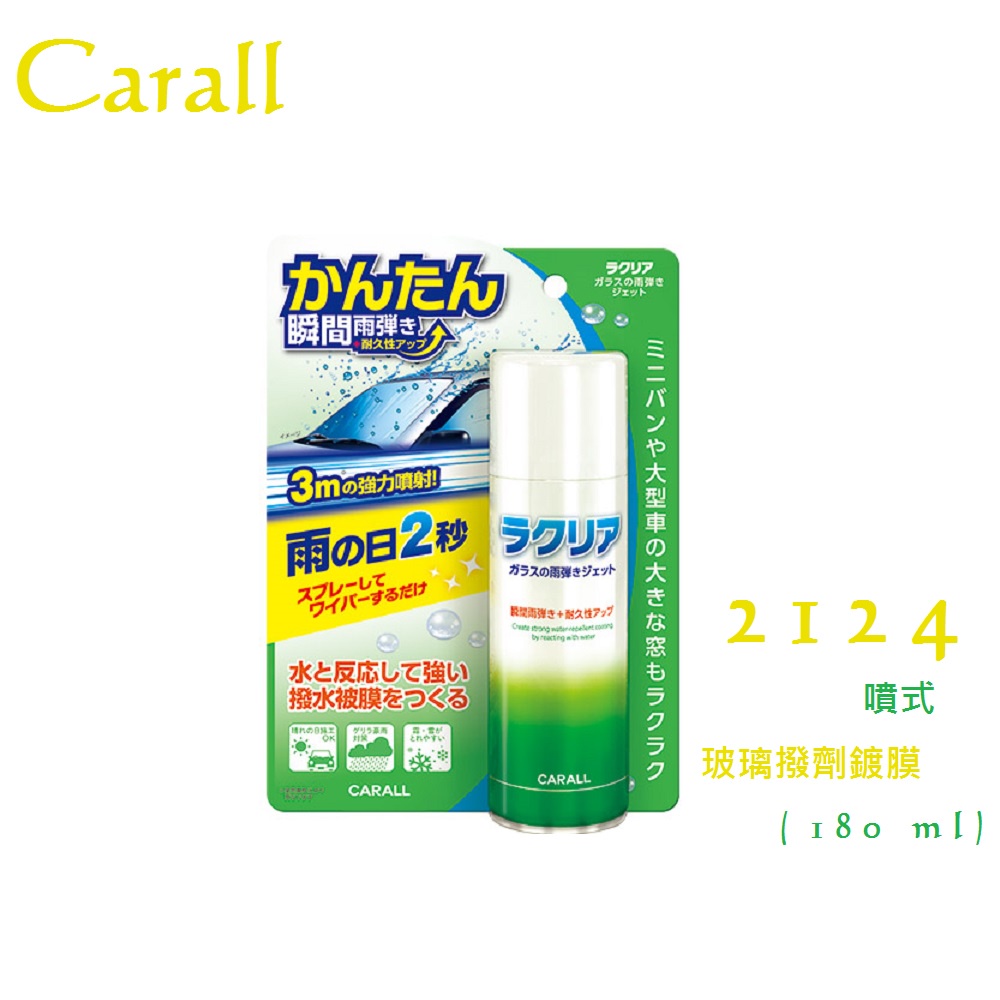 毛毛家 ~ 日本精品 CARALL 2124 玻璃撥水鍍膜 親水鍍膜 撥水劑 強力噴射型 水滴不附著 視線清晰