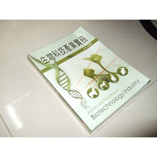 二手非新書9C ~生物科技產業實務 王祥光 新文京 9789862361252 有劃記 2009年初版