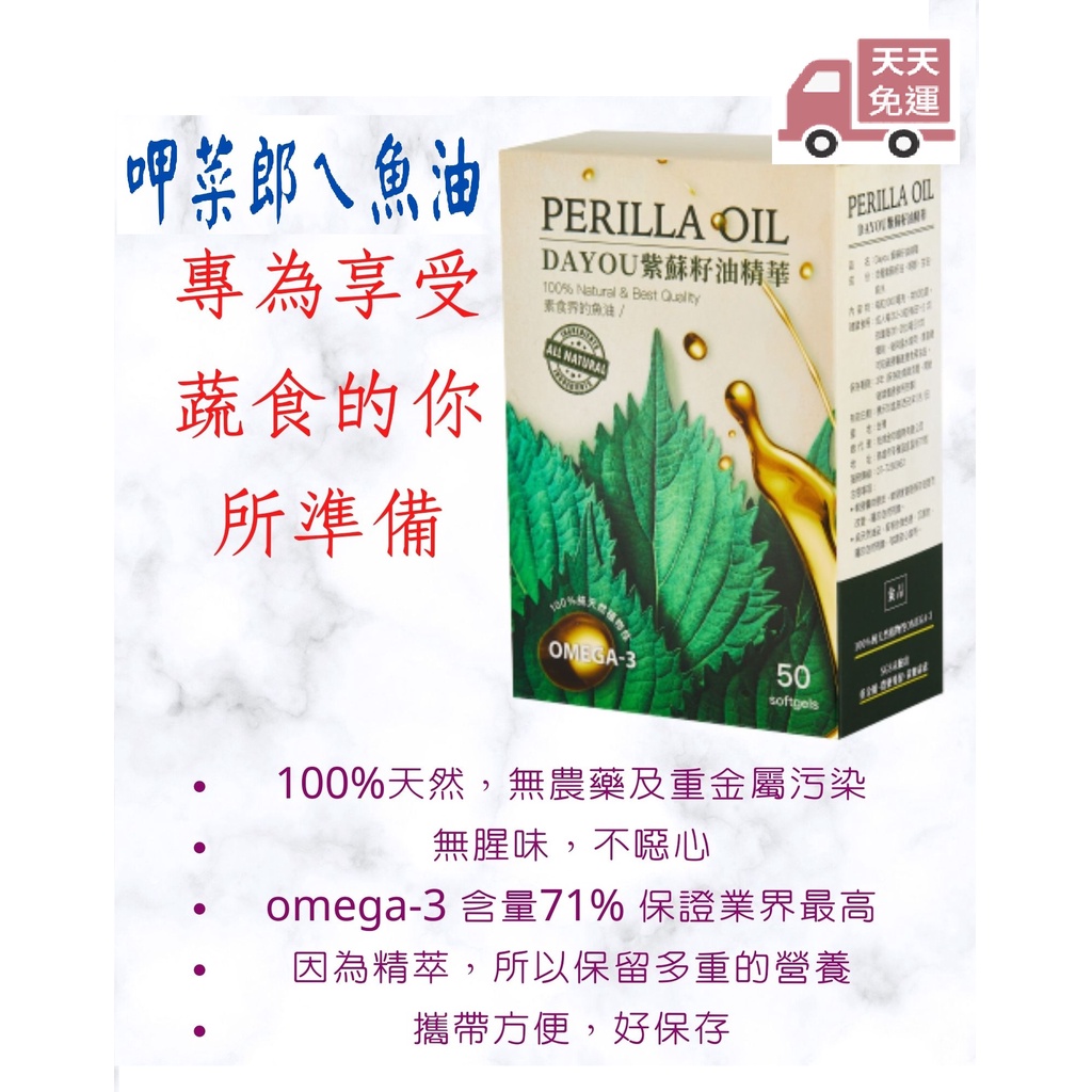 PERILLA OIL 冷壓DAYOU紫蘇油膠囊