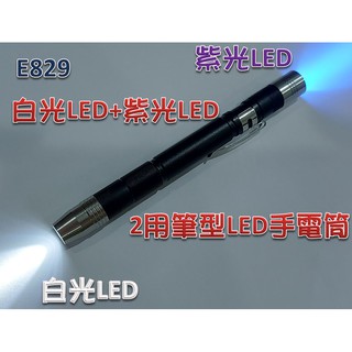 釣魚用紫光手電筒-筆型LED手電筒-鋁合金材質-使用4號電池2顆-白光+紫光2用-E829