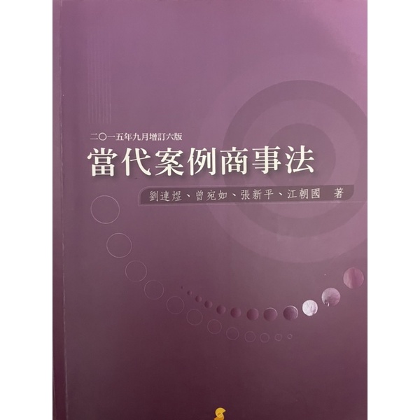 當代案例商事法 教科書