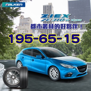 小李輪胎 FALKEN 飛隼輪胎 ZE310 195-65-15 全新 輪胎 全規格 全尺寸 特價中 歡迎詢價詢問