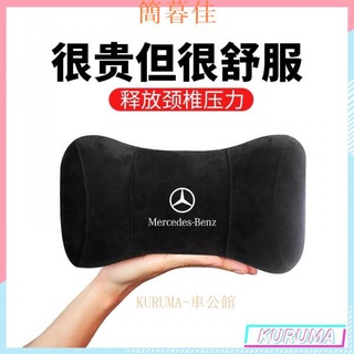 【簡暮佳】【賓士記憶棉頸枕】車用頭枕 汽車護頸枕 車用靠枕 Benz 鹿皮絨 GLA CLA GLC A級 C級 G