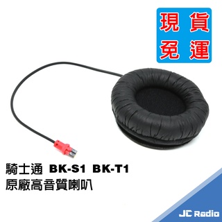 騎士通 BK-S1 S2 BK-T1 T2 原廠 高音質喇叭 BKT1 BKS1 安全帽用耳機 單個入 BK1 BKS2