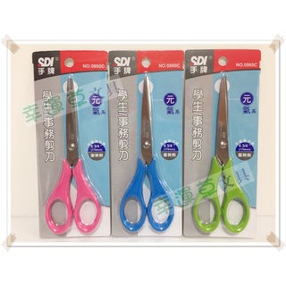 幸運草文具 SDI 手牌 學生剪刀 / 事務剪刀 NO.0860C (長約17公分，不鏽鋼材質)