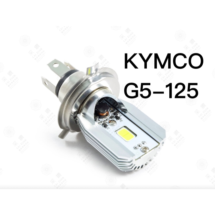 采鑽公司貨 第七代 KYMCO G5-125 12V DC 8W/8W LED大燈 直上安裝 免修改防塵套