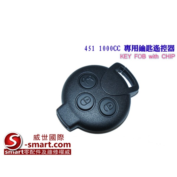 SMART 451 1000CC 專用鑰匙遙控器（正廠）