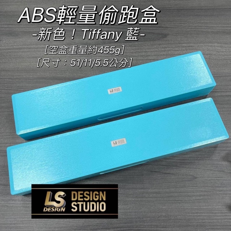 ［三重東區］【LS】Tiffany藍 ABS輕量化偷跑盒 進階款優惠套組 黑 白 藍