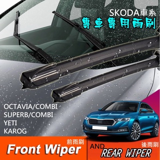 SKODA OCTAVIA/SUPERB/YETI/KAROG/COMBI專用原廠型式前檔軟骨雨刷還有後雨刷