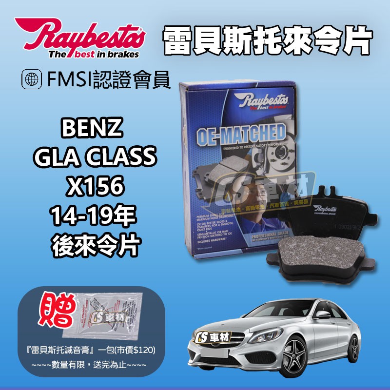 CS車材 - Raybestos 適用 BENZ GLA-CLASS X156 14-19年 後 來令片 24848