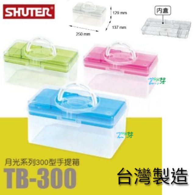【SHUTER樹德】 月光手提箱TB300 （內附隔層）工具箱 台灣製造 雜米芽Zarmiya