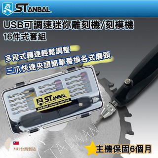 【STANBAL史丹堡】可調速迷你刻模機 USB 迷你型 電動刻磨機 研磨機 電動雕刻機 電鑽 手工藝