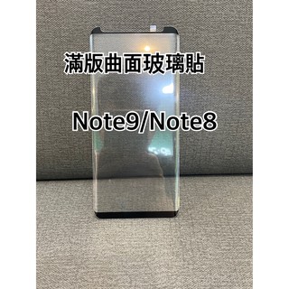 三星 Note 8 玻璃貼 Note 9 鋼化玻璃貼 NOTE8 曲面玻璃貼 NOTE9 滿版玻璃貼 Samsung保護