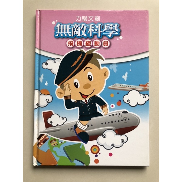 💥二手童書💥力翰文創 元智科學-飛機總動員