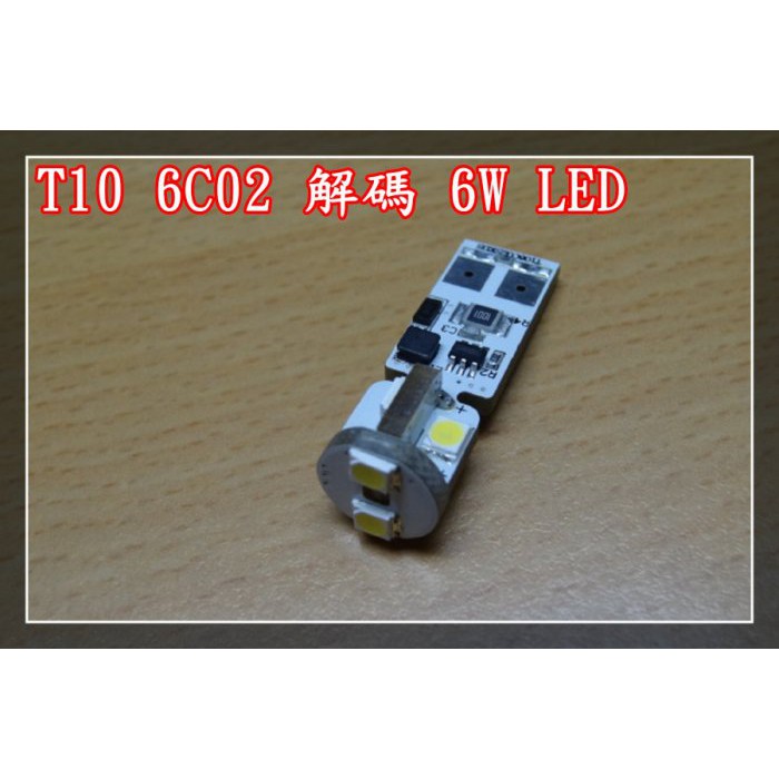 新廣科技 6C02 LED T10 CANBUS 解碼 6W。小燈 W204 C300 C280 C250 C220