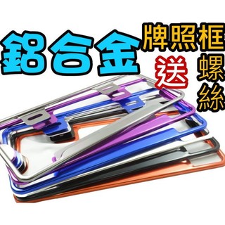 汽車專用鋁合金牌照框七碼一片(送同色牌照螺絲)車牌框車架車框輕量化阿布汽車精品大牌框
