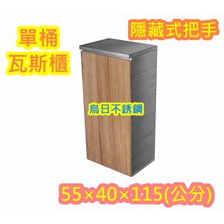 免運 製品【不銹鋼單口瓦斯桶櫃(系統門)】白鐵 瓦斯箱、不鏽鋼瓦斯桶 掃把櫃 置物箱 瓦斯桶臺 瓦斯桶箱 可放戶外