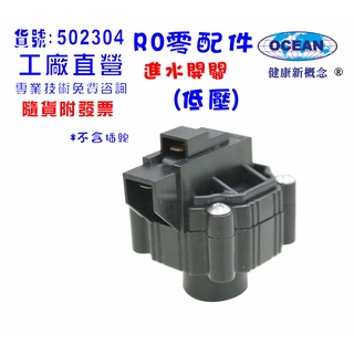 RO純水機專用低壓開關.淨水器.過濾器.飲水機.電解水機.水電材料(貨號B2304) 【巡航淨水】