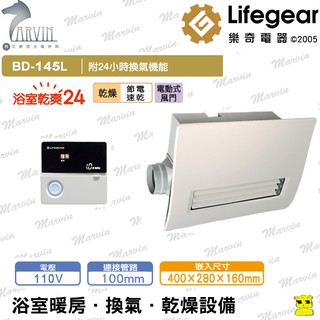 《樂奇》浴室暖風機 BD-145L-N 線控型 廣域送風型【浴室暖風乾燥機110v】