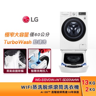 LG樂金 WiFi TWINWash 雙能洗(蒸洗脫烘) 13公斤+2公斤 WD-S13VDW+WT-SD201AHW
