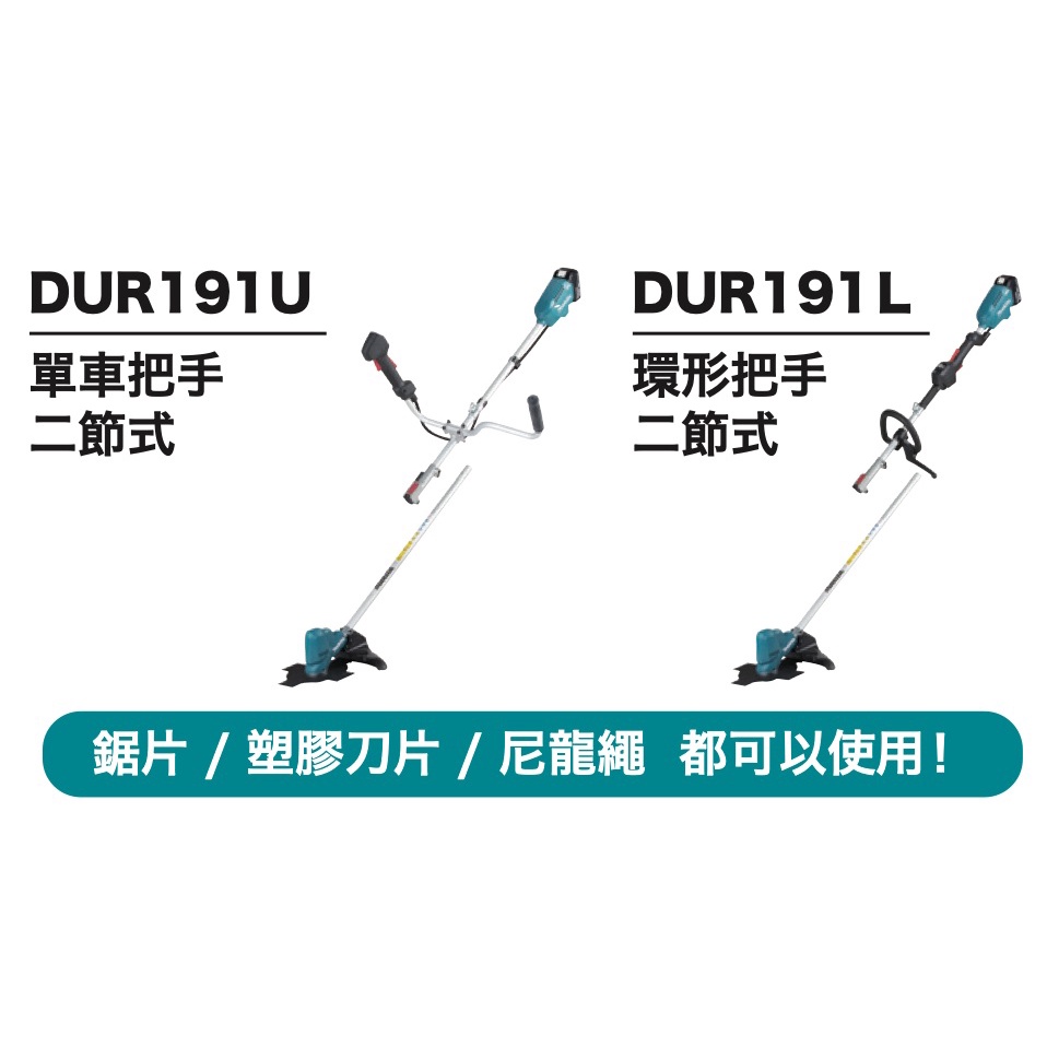 [工具喵] Makita 牧田 DUR191 充電式無刷割草機