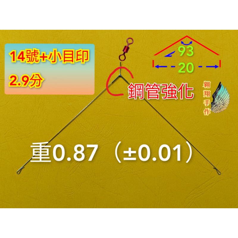 入門款 0.87 14號 2.9分『翱翔手作』釣蝦 天平 天秤 雙中 水深 精靈環 耐用 特殊鋼絲 強化天平 強化天秤