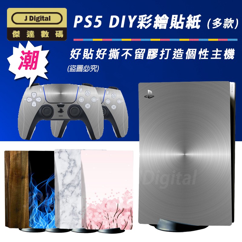 台灣現貨 PS5主機 貼紙 保護貼 痛貼 不留殘膠 好貼好撕 傑達數碼  PS5 DIY 改造