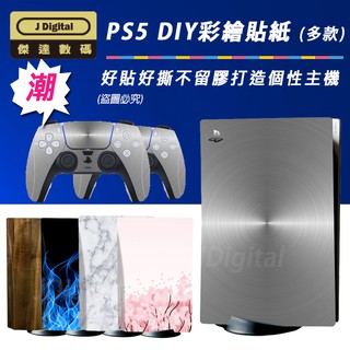 臺灣現貨 PS5主機 貼紙 保護貼 痛貼 不留殘膠 好貼好撕 傑達數碼 PS5 DIY 改造