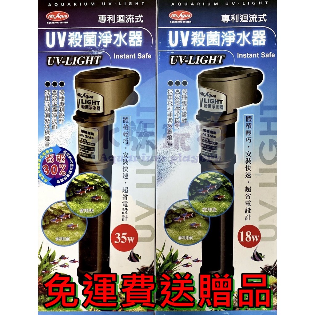 《免運送贈品》MR.AQUA 水族先生 UV殺菌淨水器 殺菌燈 除藻 飛利浦 18W 35W