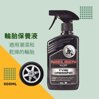 【現貨開發票】Nielsen 輪胎保養液 TYRE DRESSING 輪胎油 輪胎保養劑 輪胎保養油 尼爾森 500ml