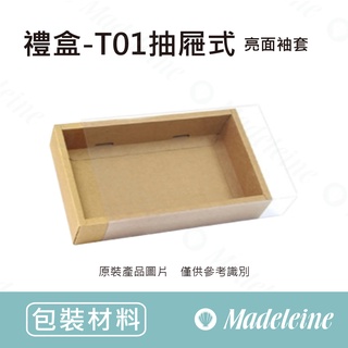 [ 瑪德蓮烘焙 ] 禮盒-T01抽屜式 (亮面袖套) 原裝10入
