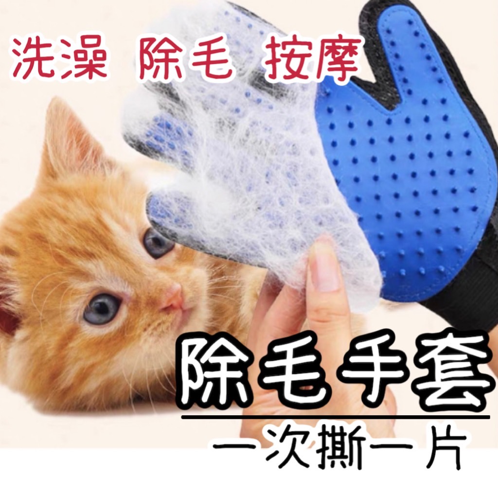 【當天出貨】寵物除毛手套 除毛手套 按摩手套 撸貓手套 安撫手套 除毛 寵物脫毛 洗澡手套 梳毛手套 寵物用品