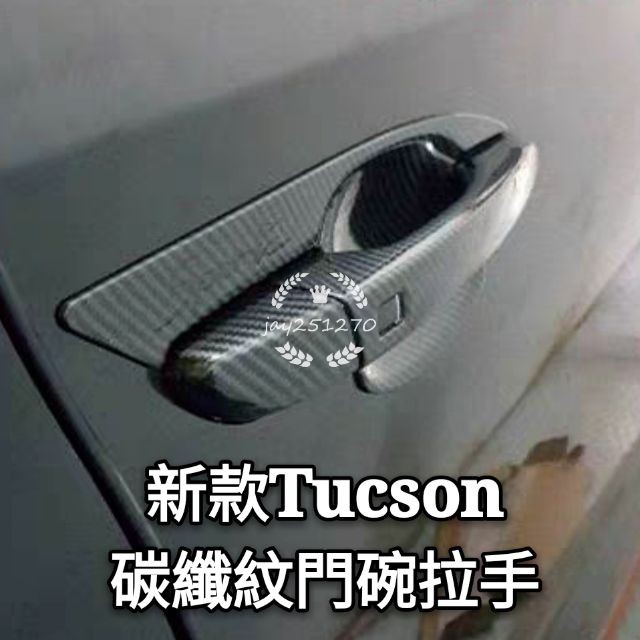 現代|Hyundai|新款|Tucson|KONA|碳纖紋|門碗|拉手|車門把|外門腕|裝飾框|改裝|紅潤發