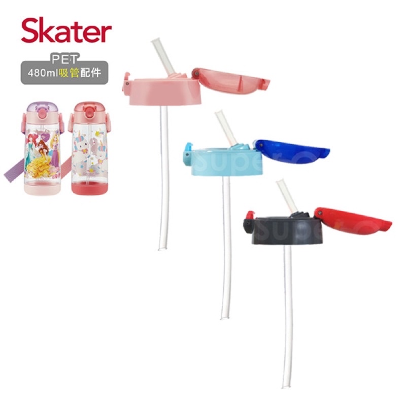 當天出貨 💯公司貨 Skater PET吸管水壺(480ml)-吸管上蓋(3色可選)