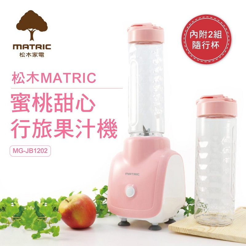 🔥 MATRIC松木果汁機🔥 MG-JB1202(雙杯組) 不鏽鋼 4刀頭 榨汁機 果汁機 隨身 隨行杯 調理
