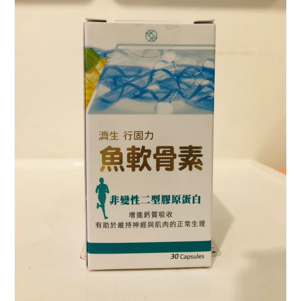 藥局出貨 濟生 行固力 魚軟骨素膠囊 非變性二型膠原蛋白 30粒/盒 (2010096)