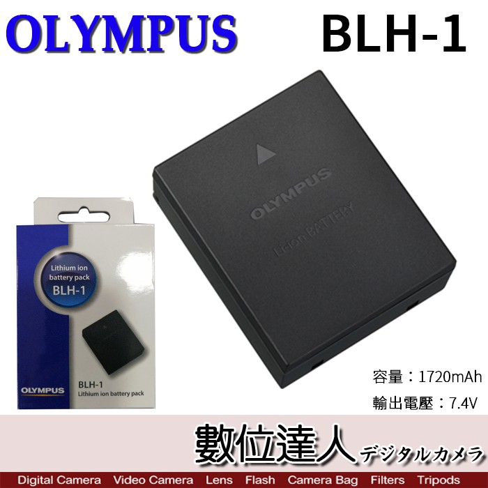 OLYMPUS BLH-1 原廠鋰電池 原電 BLH1 / EM1 Mark2 EM1M2 EM1X適用 數位達人