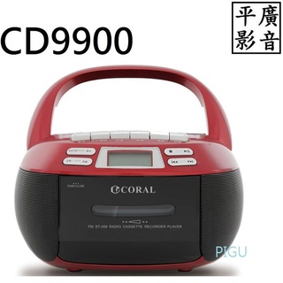 平廣 公司貨 CORAL CD9900 手提錄音帶/CD音響 CD-9900 手提音響 卡帶 AM/FM收錄音機 USB