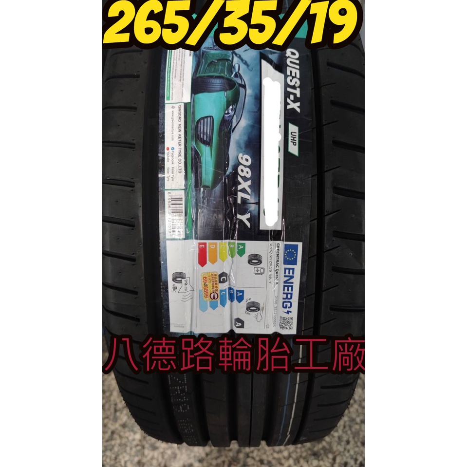 {八德路輪胎工廠}265/35/19格林輪胎德國品牌 寧靜 經濟抓地力佳