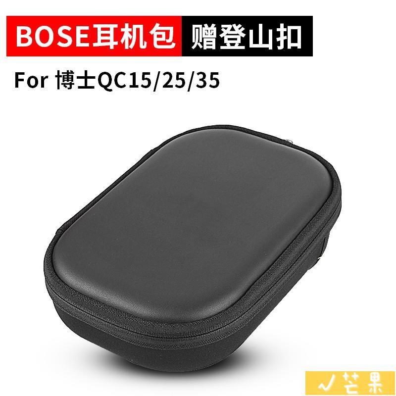 【帶logo#送登山扣】博士Bose QuietComfort 35 II耳機包QC35 QC25 QC15耳機收納包盒