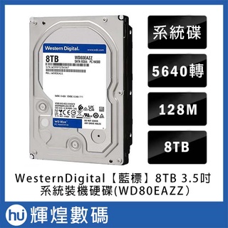 WD BLUE [藍標] 8TB 3.5吋桌上型硬碟(WD80EAZZ)