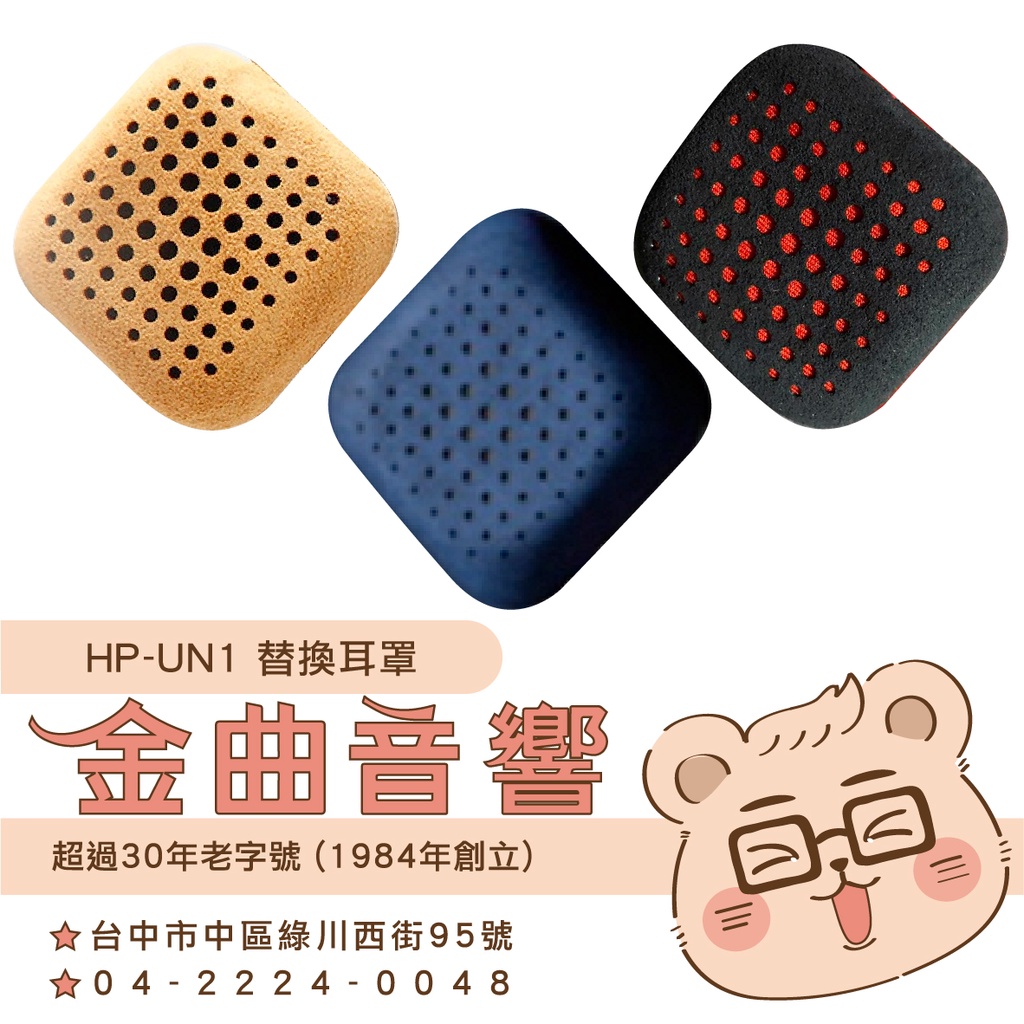 鐵三角 HP-UN1 替換耳罩 一對 ATH-UN1 專用 | 金曲音響