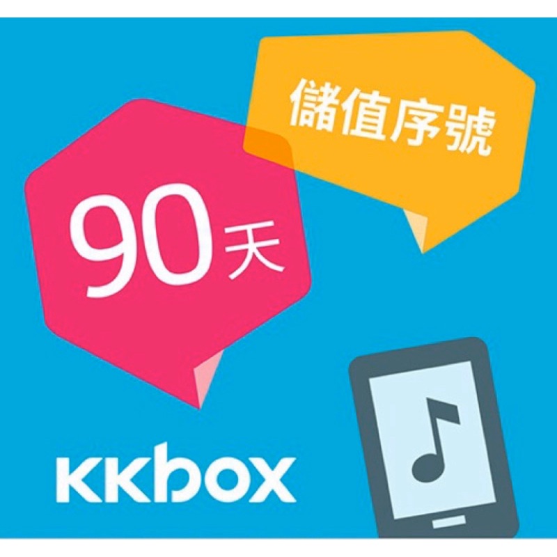 Kkbox 90天儲值卡(90天)