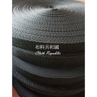 &布料共和國& (MIT製造) 黑色尼龍織帶 ~~工廠量產價~~ 1碼11元(多種尺寸可供選擇)