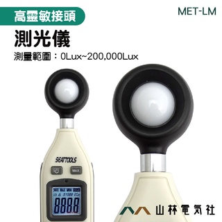 『山林電氣社』數位式照度儀 附儀器箱 亮度器 LUX照明 辦公室家用 工廠學校 MET-LM 迷你設計 亮度器 照度計