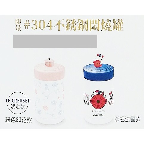 Hello Kitty x LE CREUSET夢幻商品 - (限量) 不銹鋼悶燒罐
