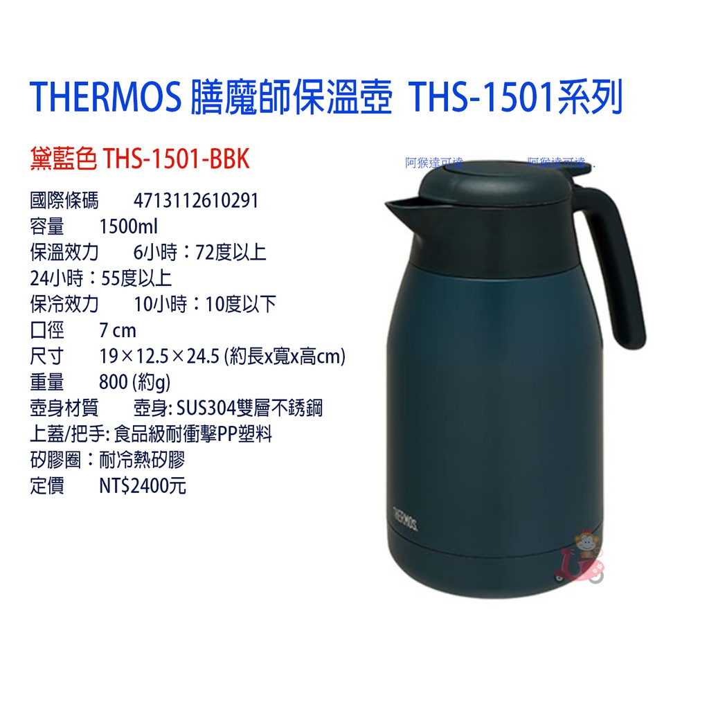 {阿猴達可達} THERMOS 膳魔師 不銹鋼真空保溫壺 1.5L 1500ml 黛藍 台灣公司品 全新商品